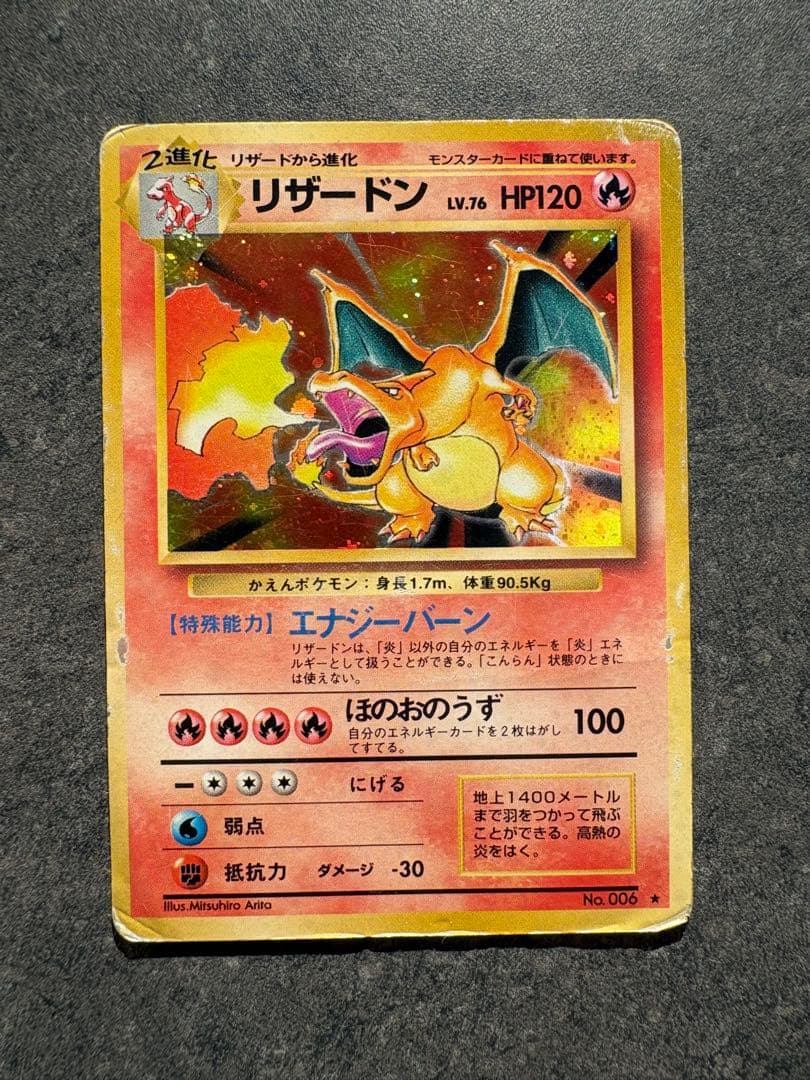 開*報様 リザードン ★ 第1弾拡張パック　旧裏