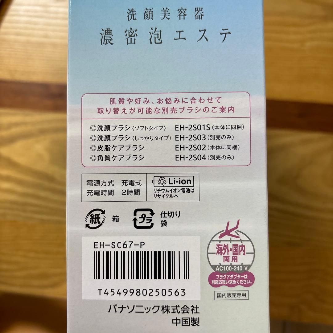 洗顔美容器 濃密泡エステEH-SC67-P