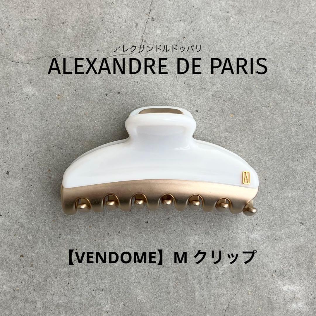 【美品】アレクサンドルドゥパリ VENDOME CLIP M ホワイト