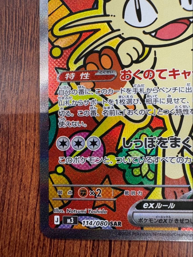 ニャースex sar ムニキスゼロ