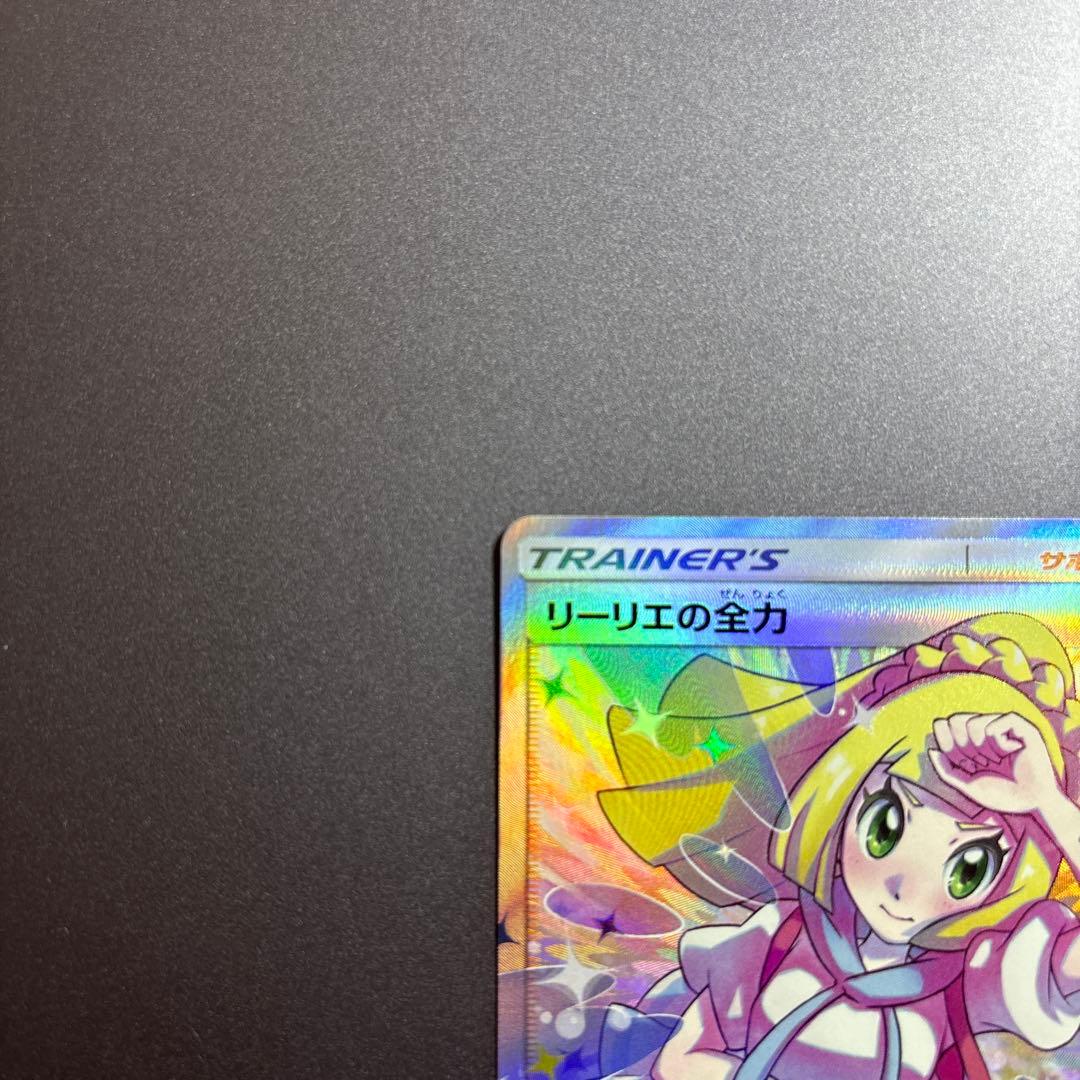 ポケモンカード ポケカ リーリエの全力 SR SM11b ドリームリーグ