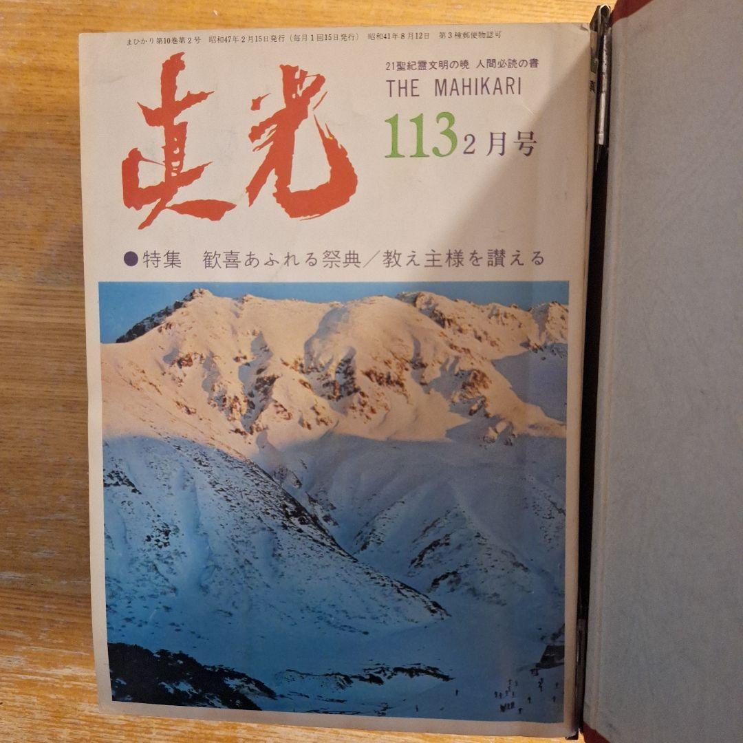 崇教　真光誌 113～115 117～118.122.124～127号10冊