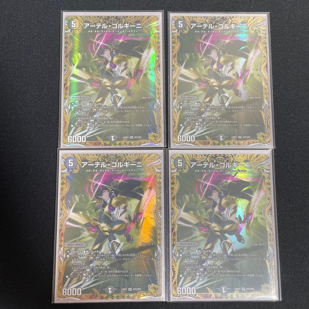 アーテル・ゴルギーニ 金トレジャー 4枚セット
