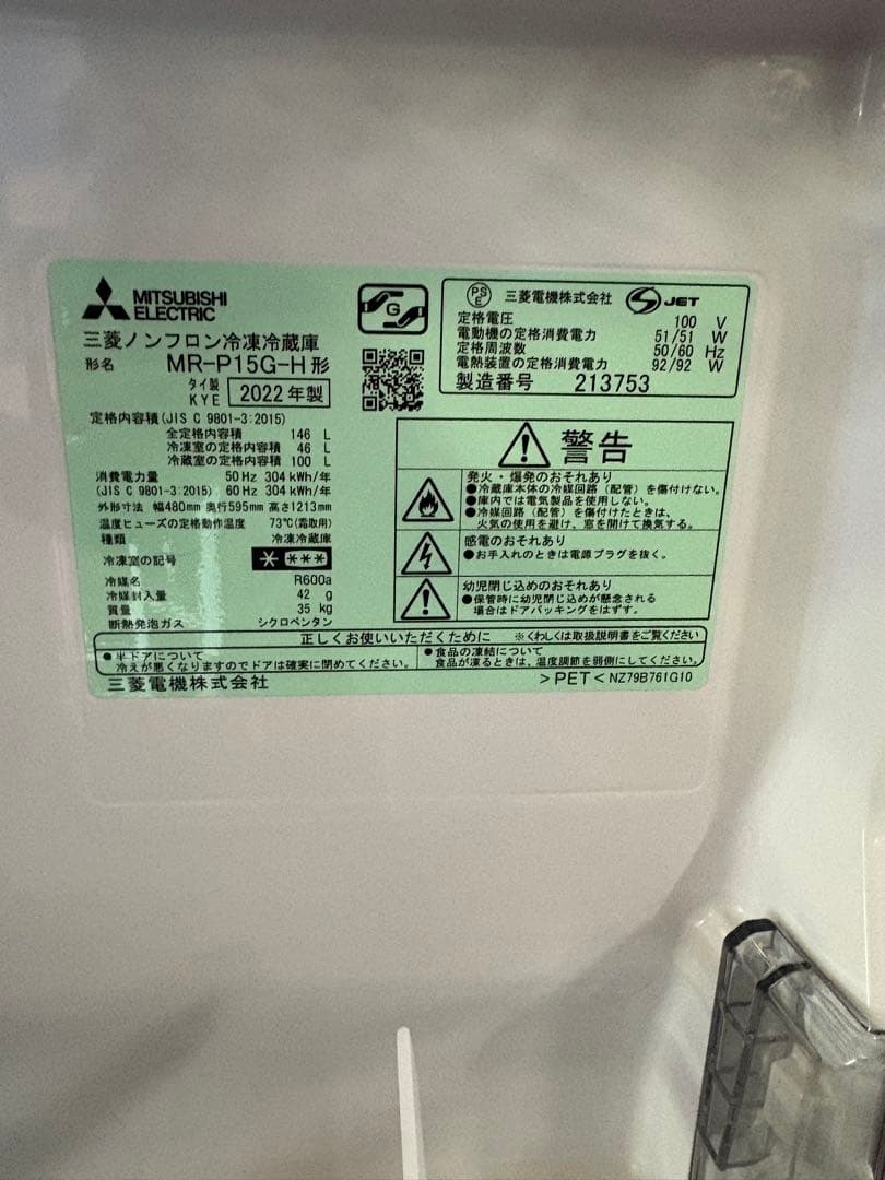 三菱　２ドア冷蔵庫　2022年モデル　146ℓ　MR-P15G-H