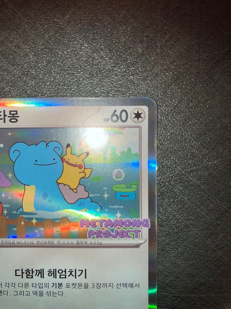 メタモン プロモ　韓国