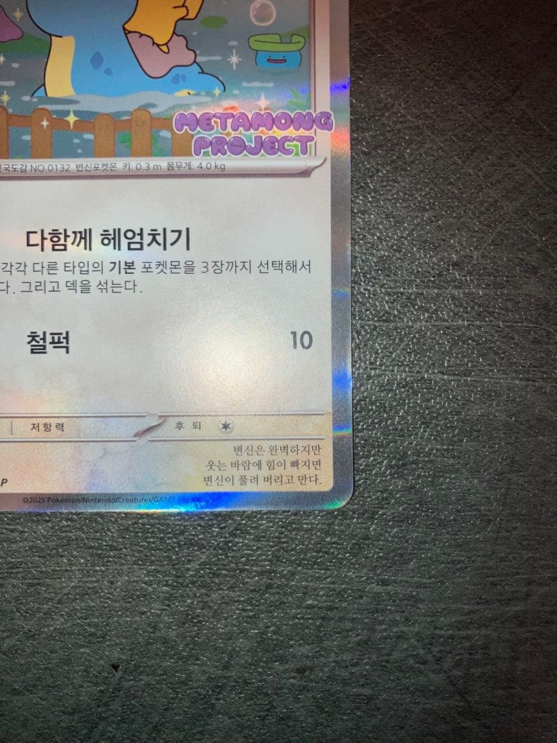 メタモン プロモ　韓国