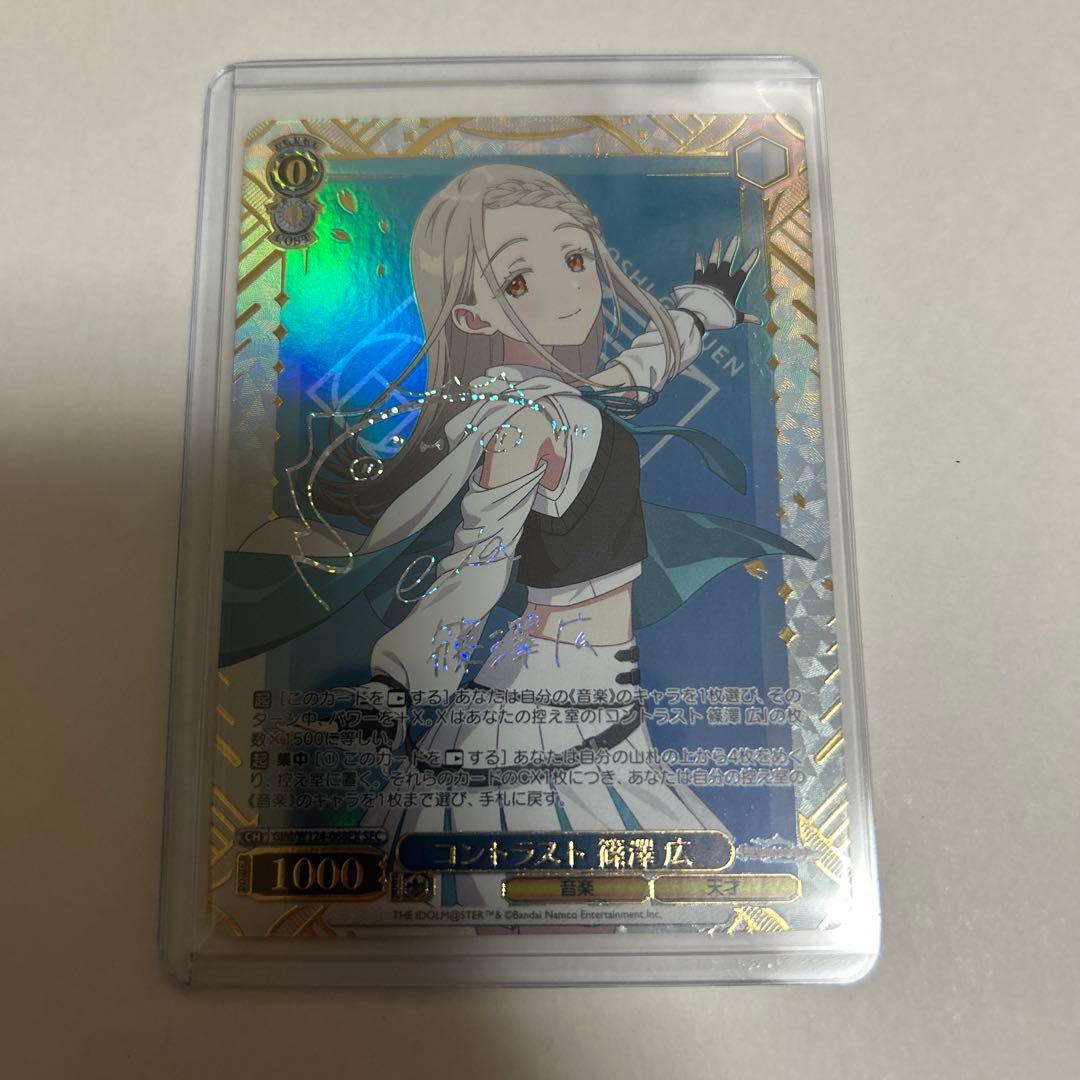 ヴァイスシュヴァルツ 学園アイドルマスター　コントラスト篠澤広　SEC