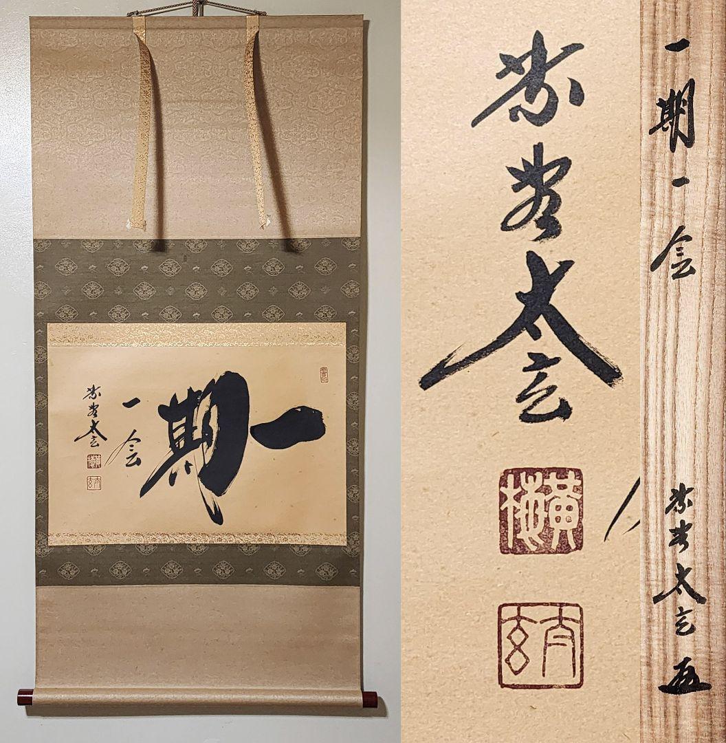 茶掛 大徳寺派黄梅院【小林太玄】 自筆書『一期一会』紙本 横物 共箱 外箱 掛軸