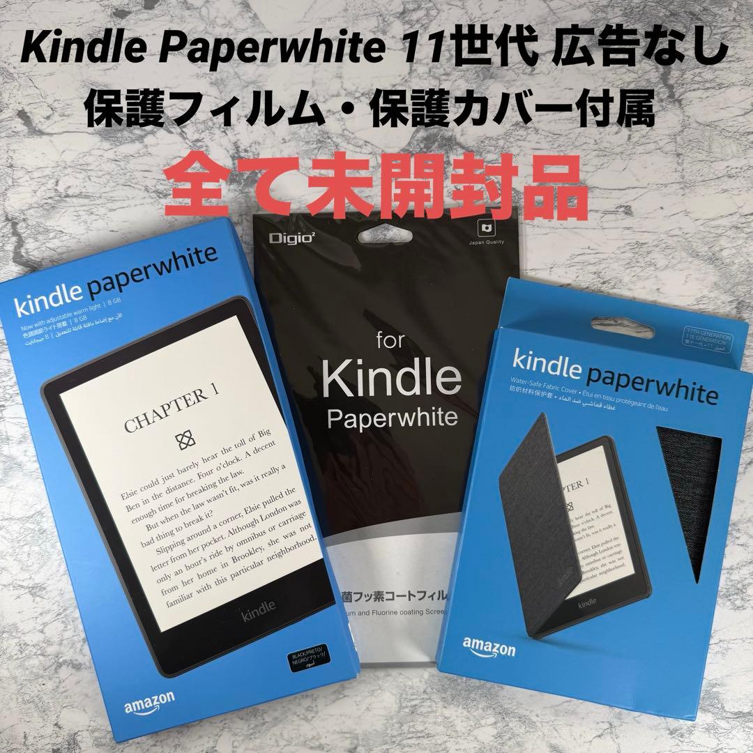 【未開封】Kindle Paperwhite広告なし8GB 保護フィルム/カバー