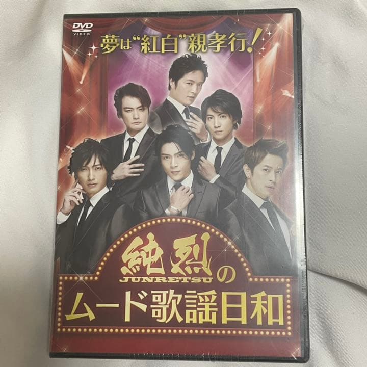 純烈 DVD ムード歌謡日和 新品未開封