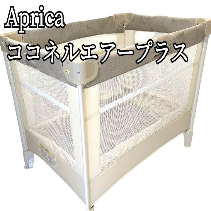アップリカ Aprica ココネルエアープラス ベビーベット シュークリームGR