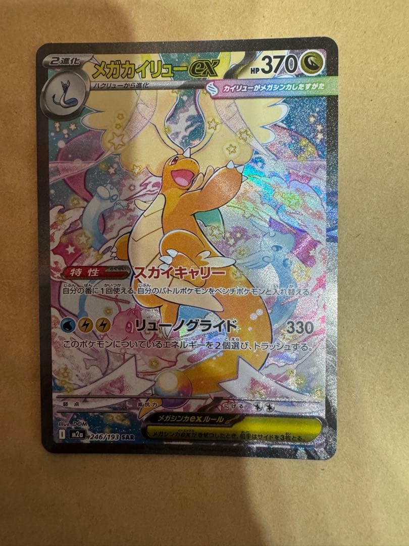 ポケモンカード メガカイリューex SAR