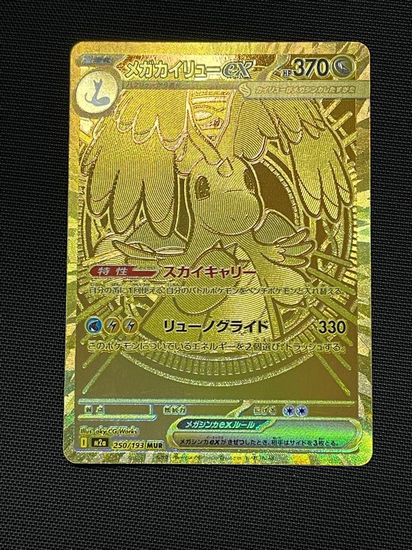ポケモンカード メガカイリューex MUR 250/193 M2a メガドリーム