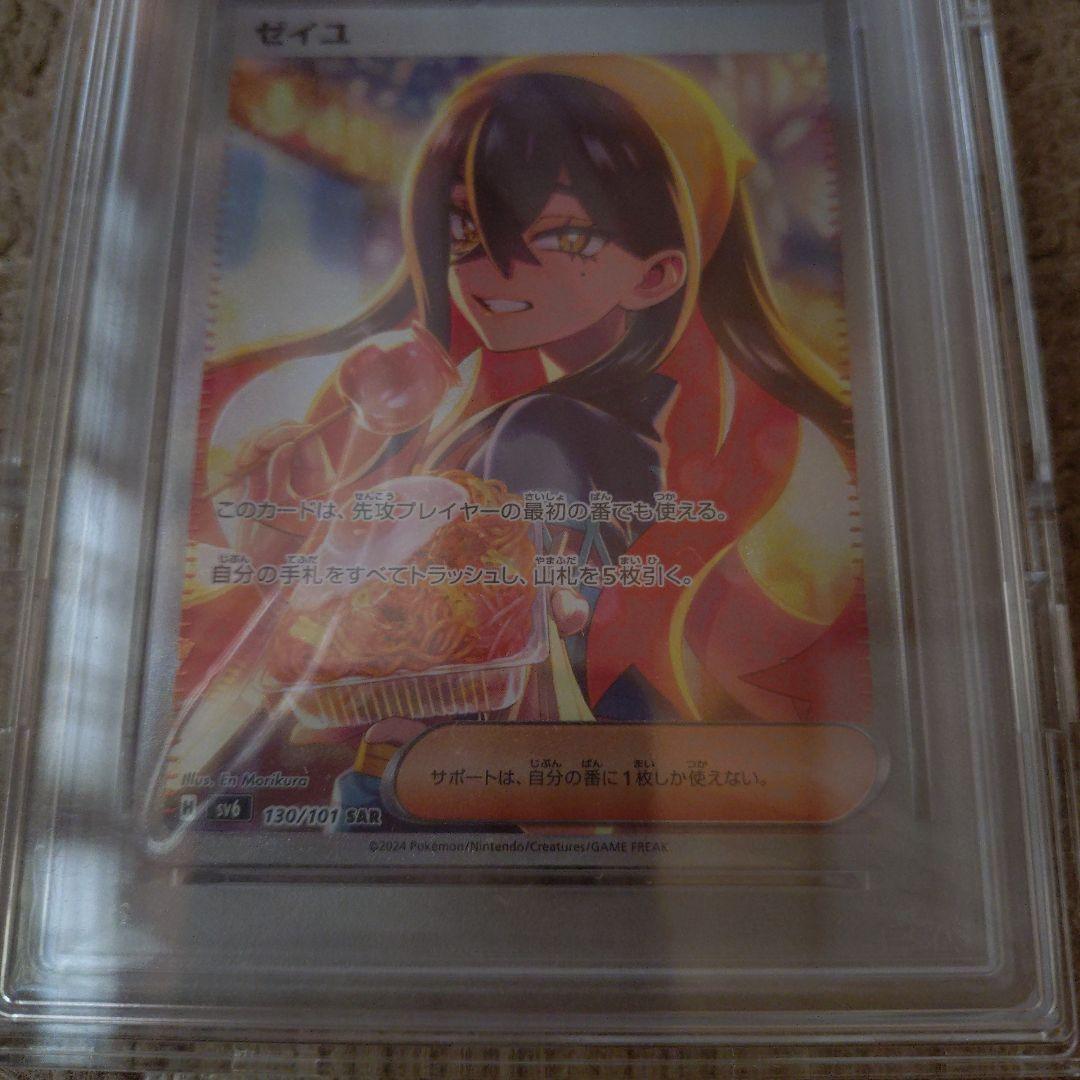 し*う様 PSA10 ゼイユ SAR SV6 変幻の仮面 130/101