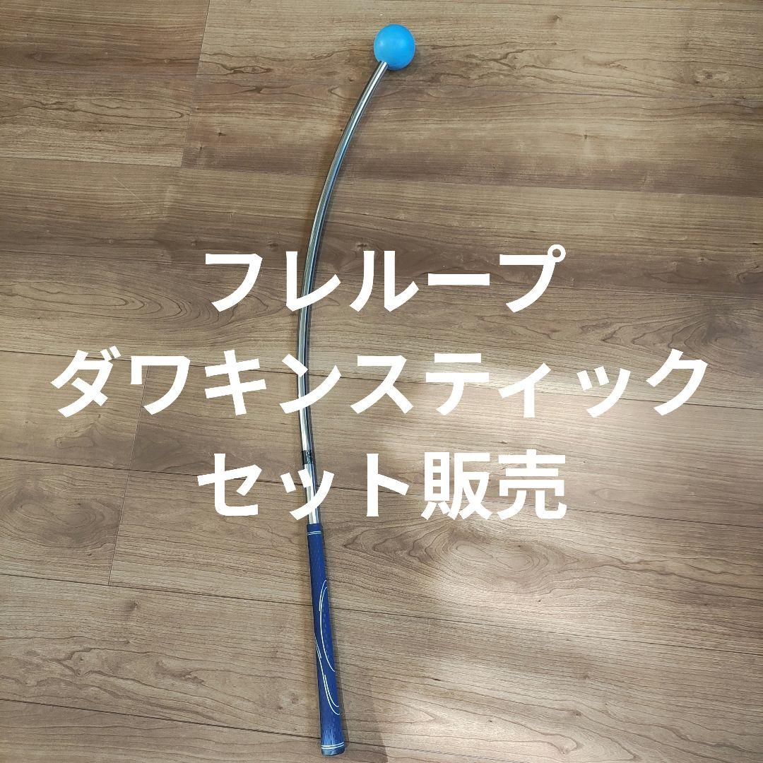 【お得セット】フレループ　ダワキンスティック セット