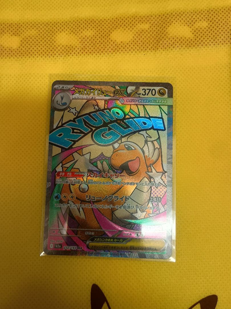 ポ*タ様 メガカイリュー　MURおまけカイリューMAつき