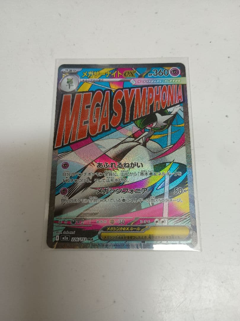 ポ*タ様 メガカイリュー　MURおまけカイリューMAつき