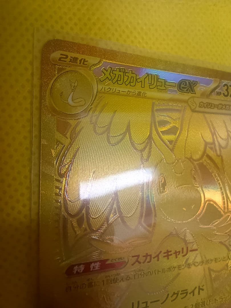 ポ*タ様 メガカイリュー　MURおまけカイリューMAつき