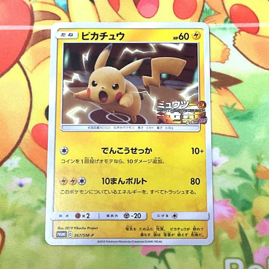 ポケモンカード 【PROMO】367/SM-P ピカチュウ