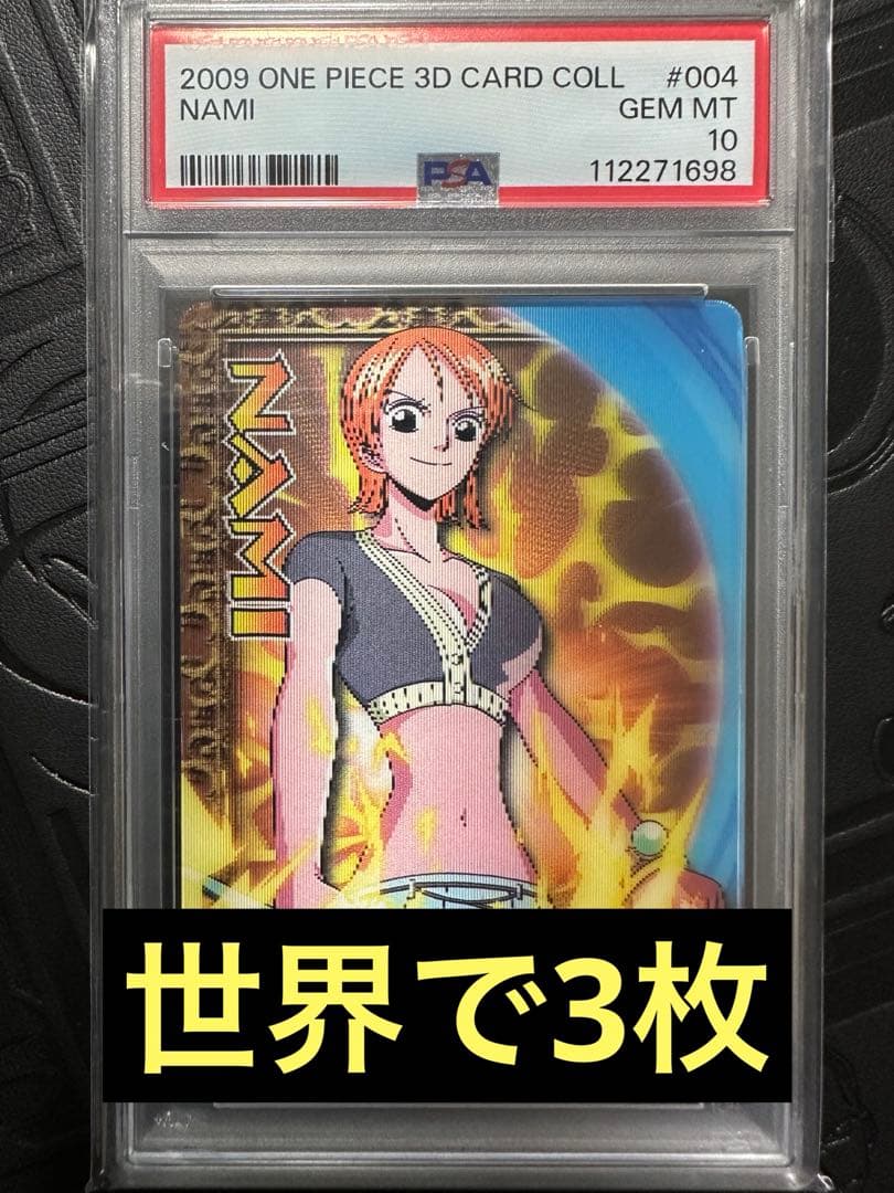 ワンピースカード　3dカードコレクション　　ナミ　PSA10