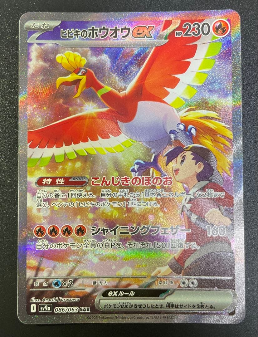 ヒビキのホウオウex SAR SV9a 熱風のアリーナ086/063