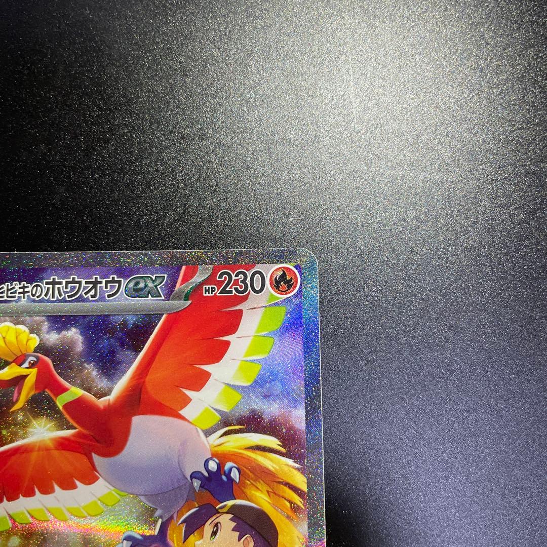 ヒビキのホウオウex SAR SV9a 熱風のアリーナ086/063