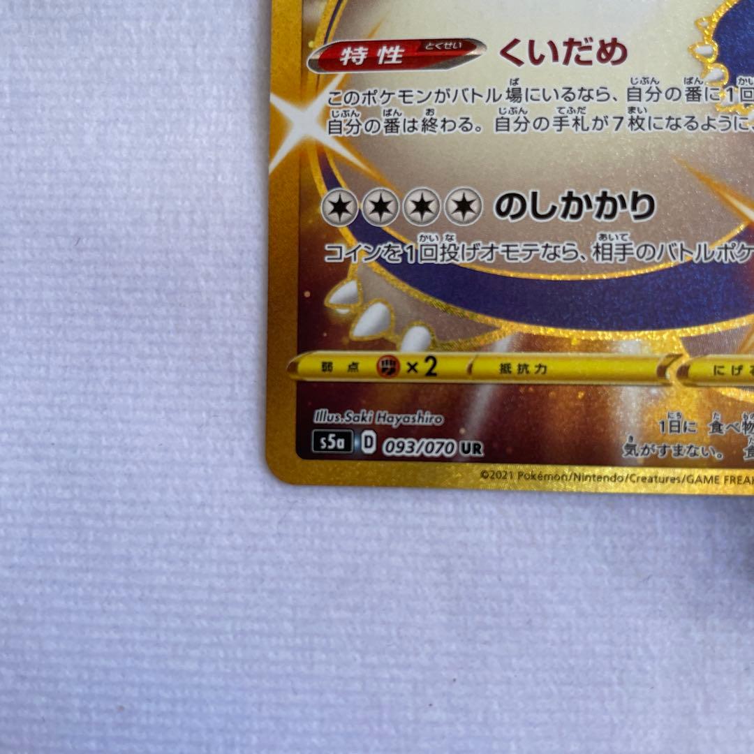 ポケモンカード ポケカ カビゴン UR S5a 双璧のファイター 093/070