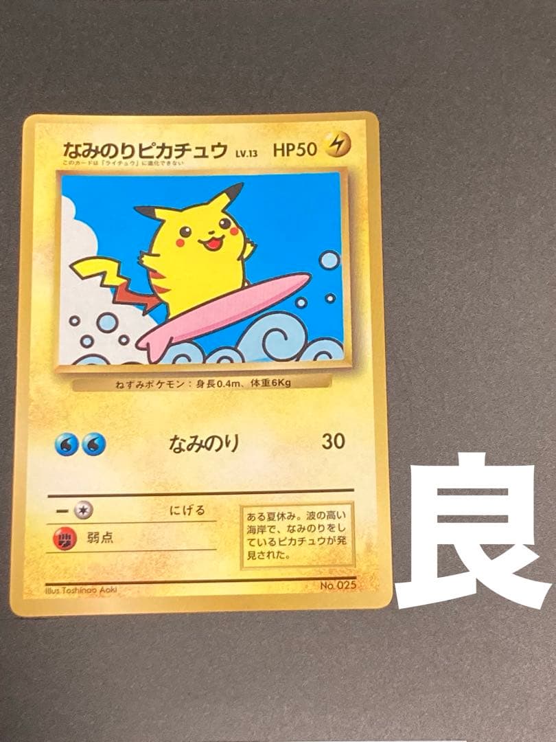 なみのりピカチュウ コロコロコミック 旧裏面 光沢あり プロモ pmcg