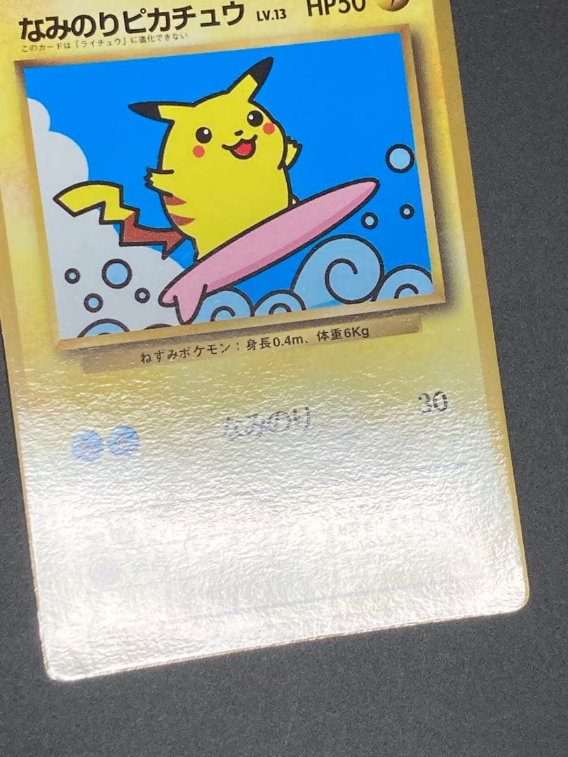 なみのりピカチュウ コロコロコミック 旧裏面 光沢あり プロモ pmcg