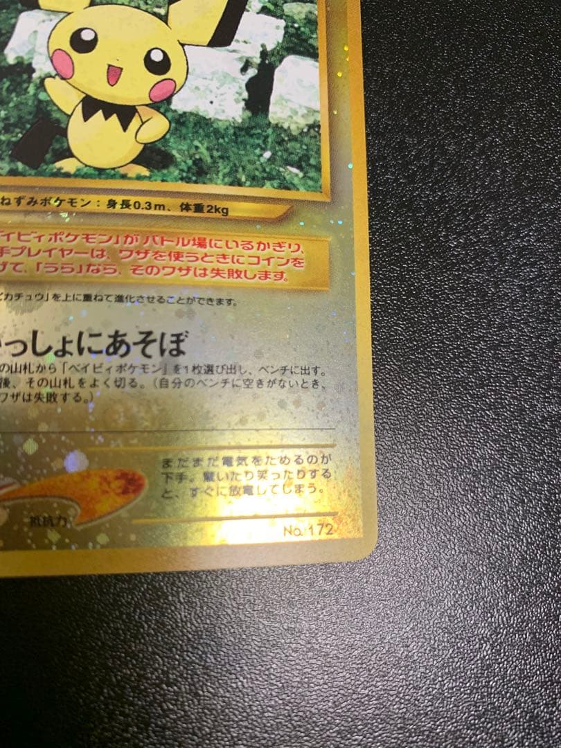 ポケモンカード 旧裏 ピチュープレミアムファイル2 PROMO No.172