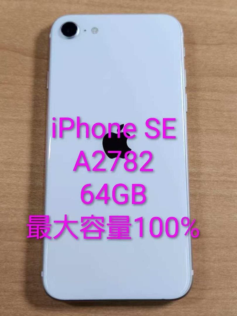 020500D iPhone SE A2782 第3世代 64GB