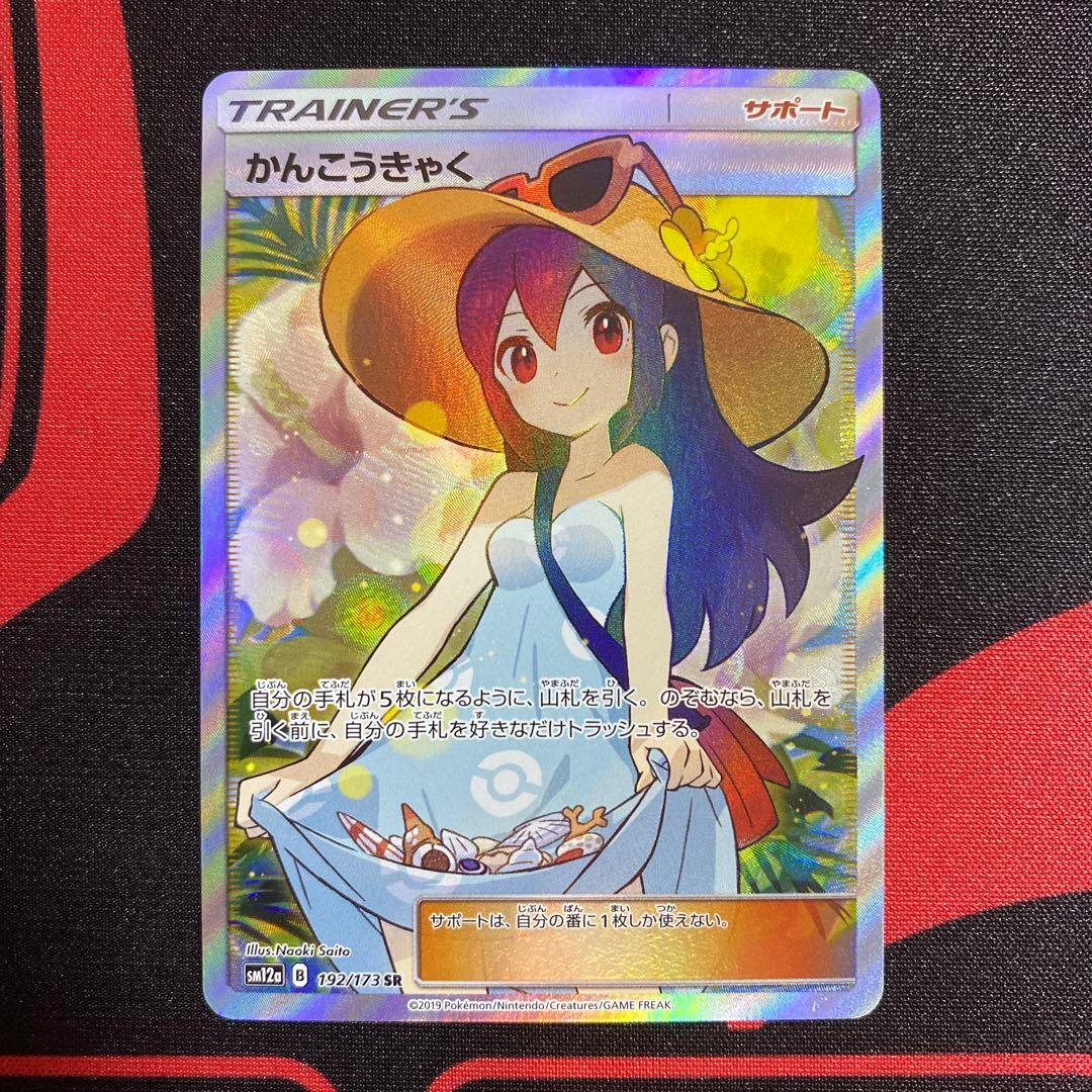 ポケモンカード かんこうきゃく SR