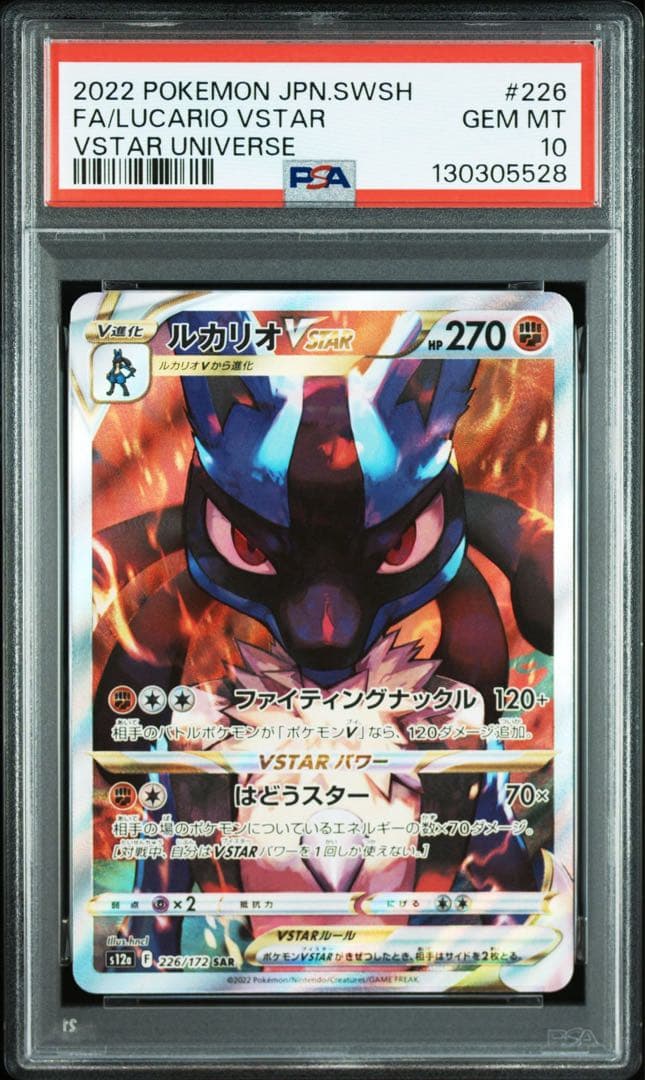 ルカリオ VSTAR psa10