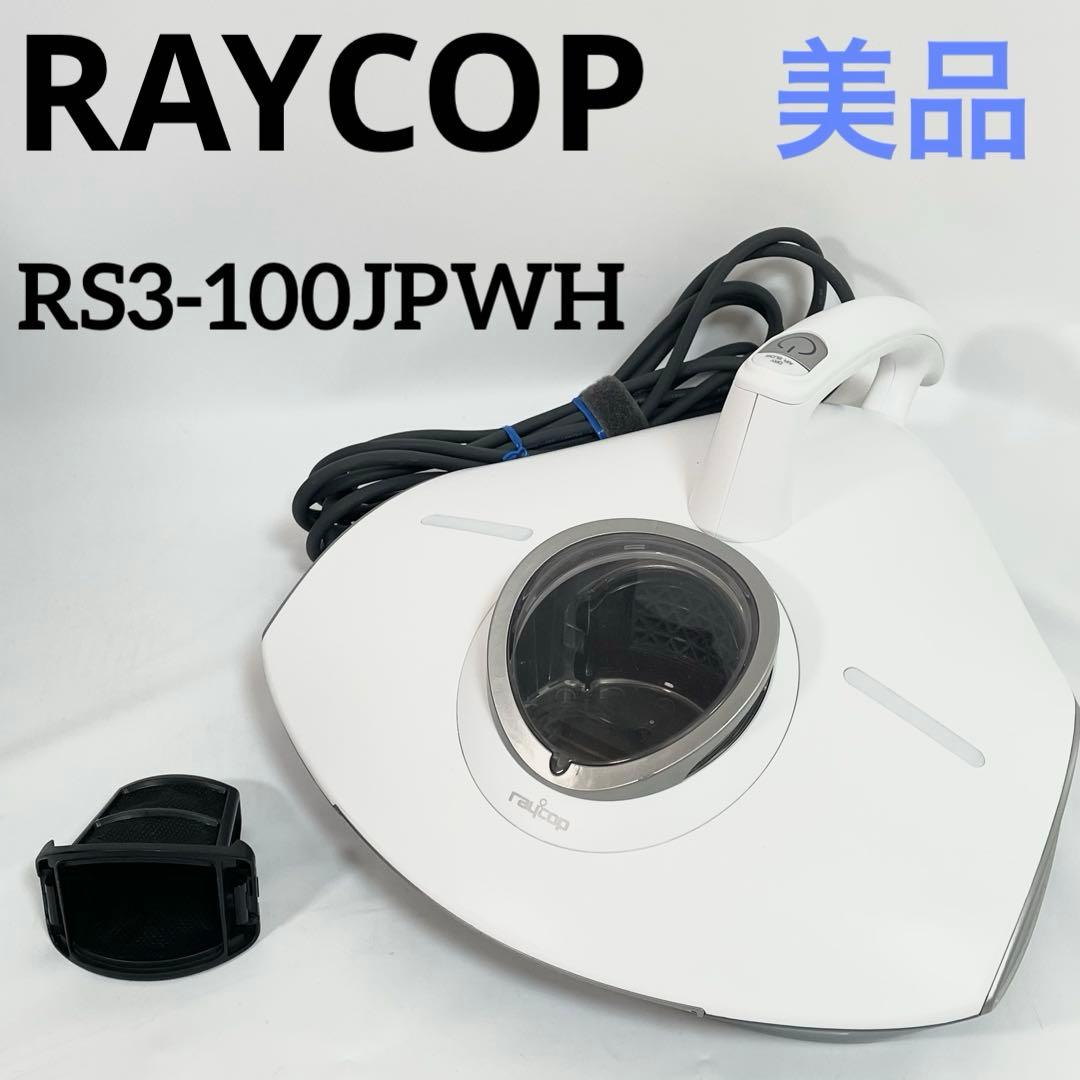 RAYCOP レイコップ RS3-100JPWH 布団クリーナー
