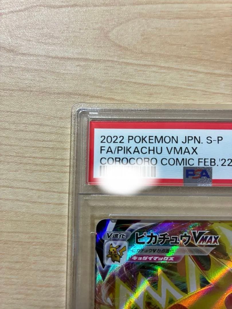 ピカチュウVMAX：コロコロコミック2022年1月発売号 PROMO S-Pプ…