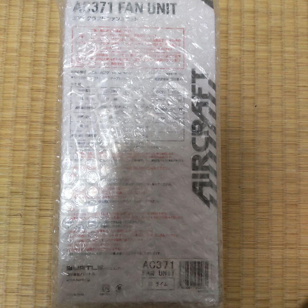 AC371 ファンユニット 19V 蛍光グリーンレア商品