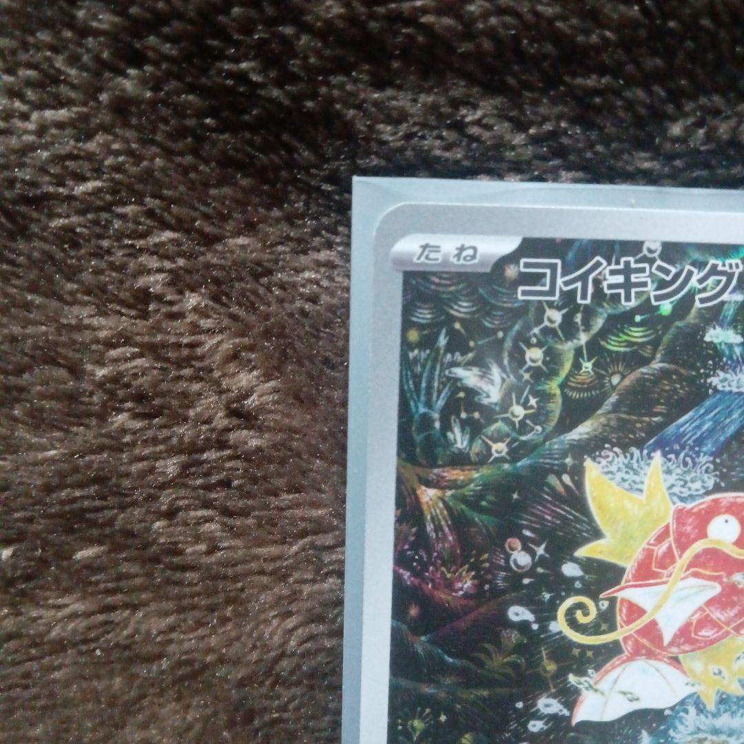 く*ん様 新品未使用極美品ポケモンカード コイキング AR [SV1a 080/