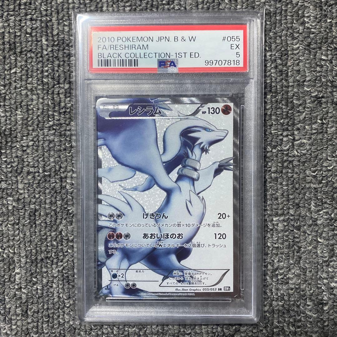 PSA5 レシラム SR BW1 ブラックコレクション