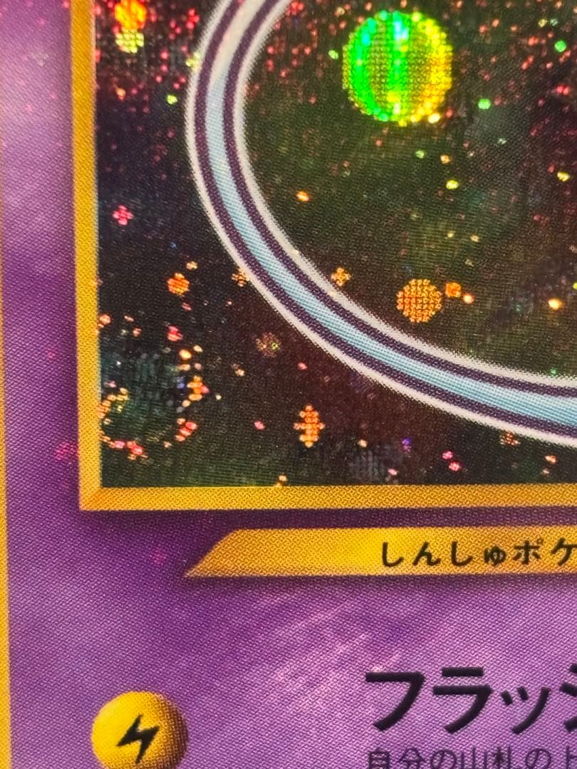 ひかるミュウ　美品　「全ホロ」「渦ホロ」　「十字ホロ」「センタリング良好」レア