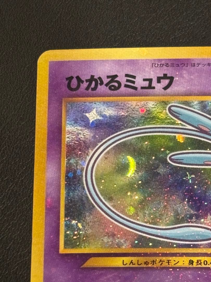 ひかるミュウ　美品　「全ホロ」「渦ホロ」　「十字ホロ」「センタリング良好」レア