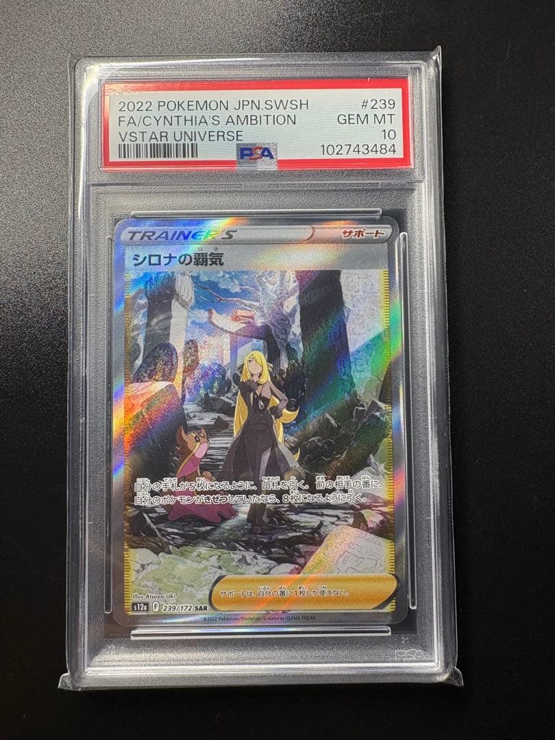 ポケモンカード　シロナの覇気 SAR psa10