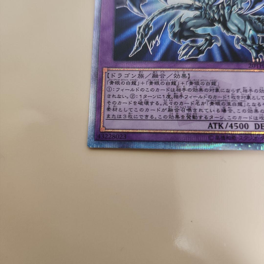 青眼の究極亜竜　遊戯王　20thレア