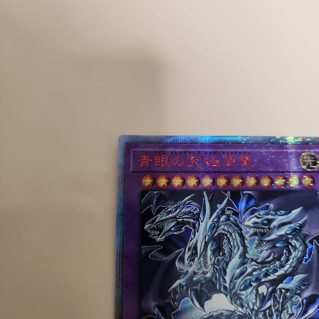 青眼の究極亜竜　遊戯王　20thレア