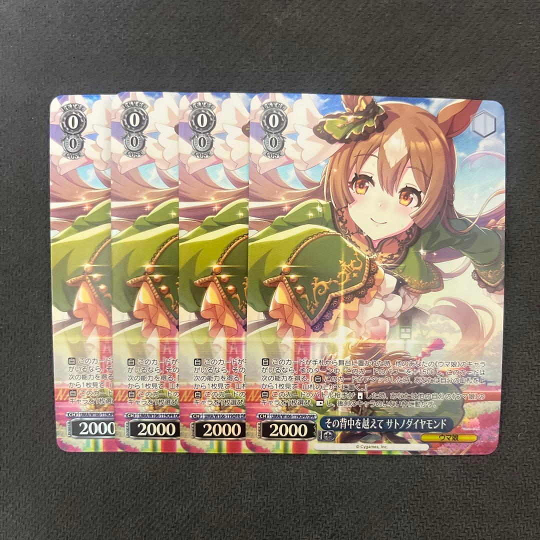 ヴァイスシュヴァルツ　ウマ娘　その背中を超えてサトノダイヤモンド　OFR 4枚