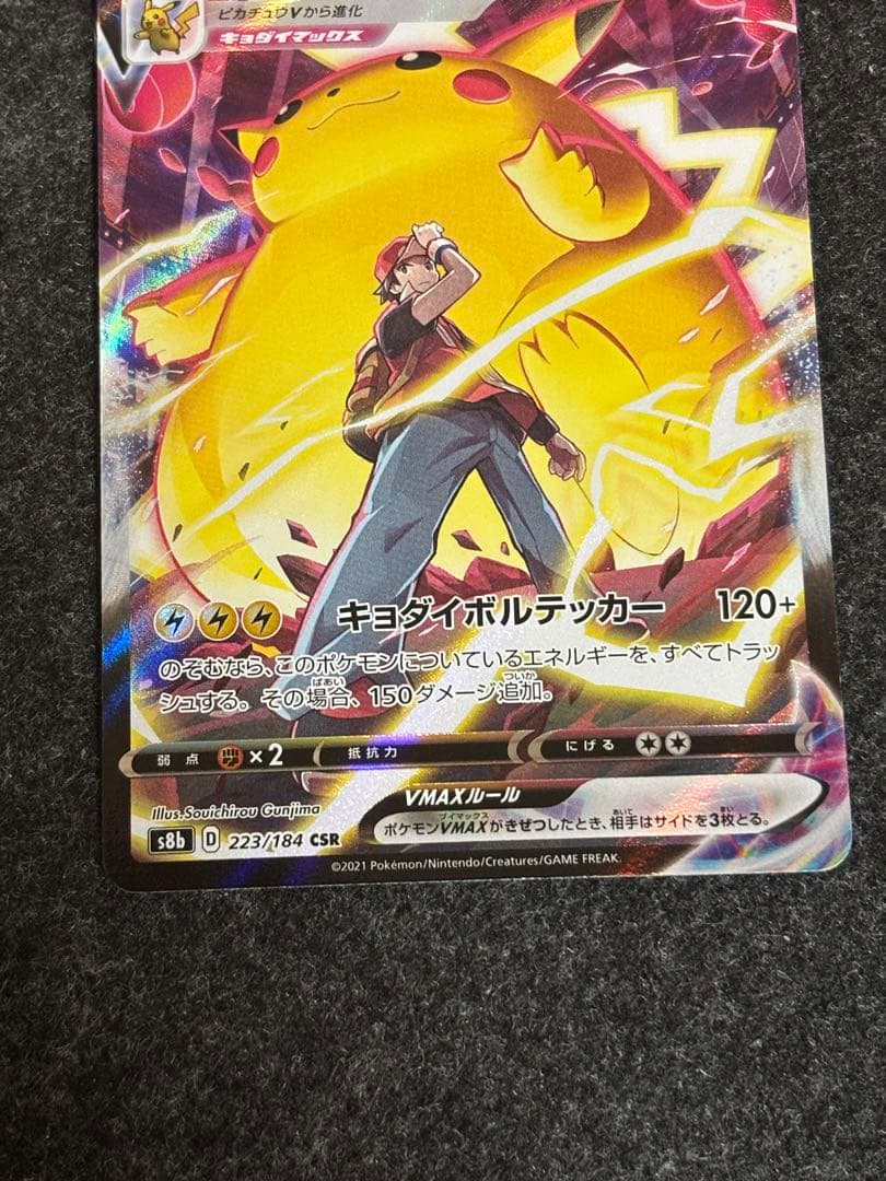 【CSR】ピカチュウ v max