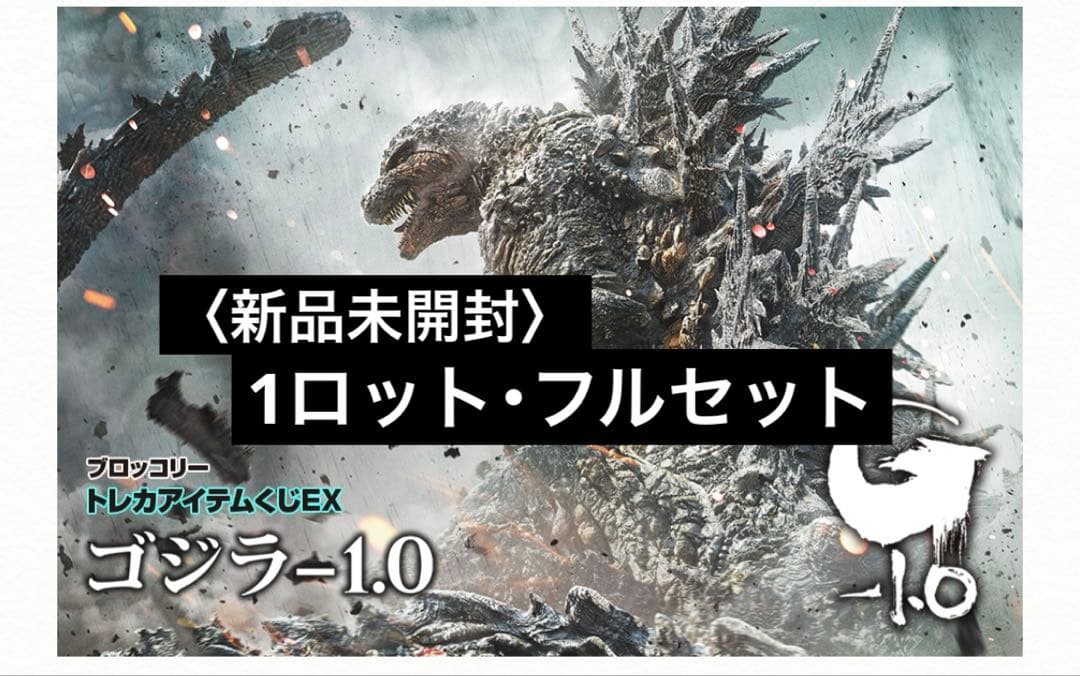 〈新品未開封〉トレカアイテムくじ ゴジラ-1.0 1ロット