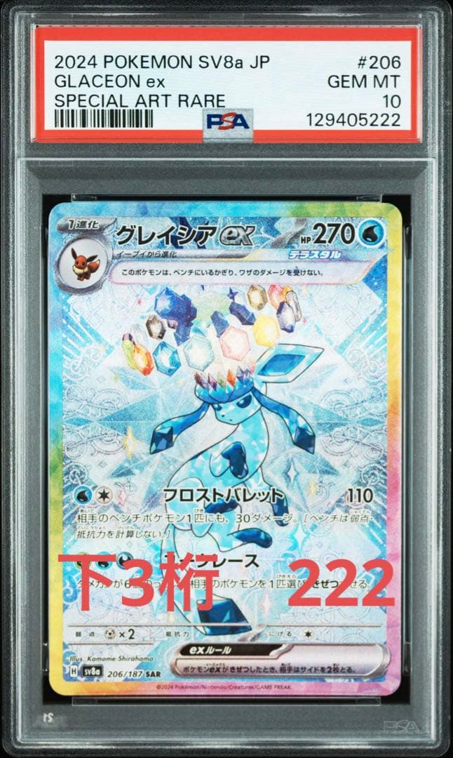 【PSA10】グレイシアex SAR ポケモンカード
