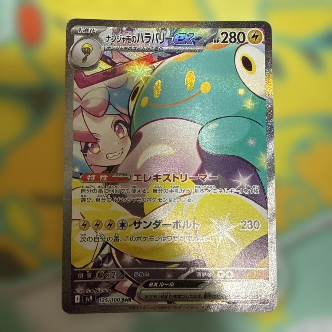 ナンジャモのハラバリーex SAR