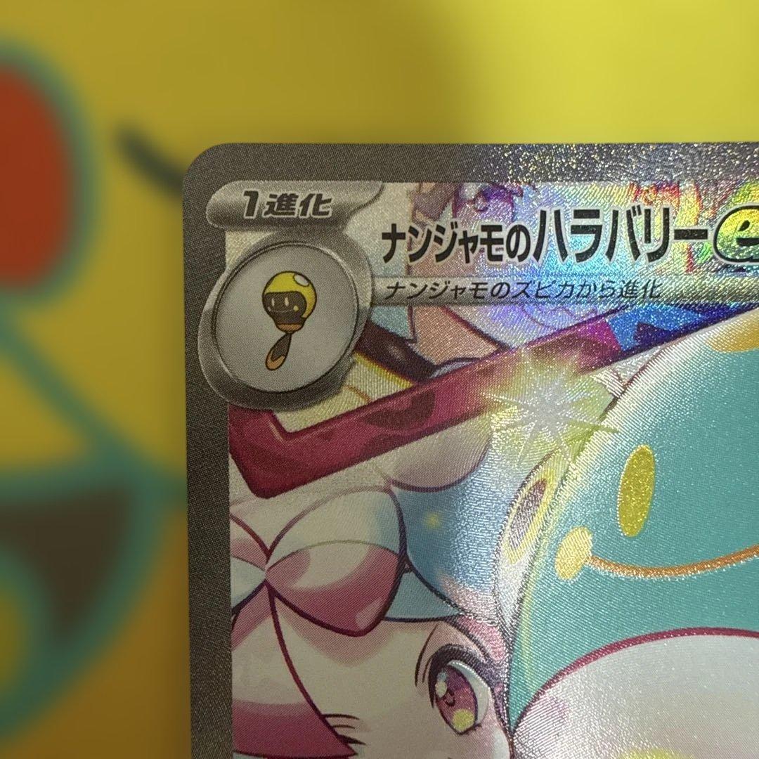 ナンジャモのハラバリーex SAR