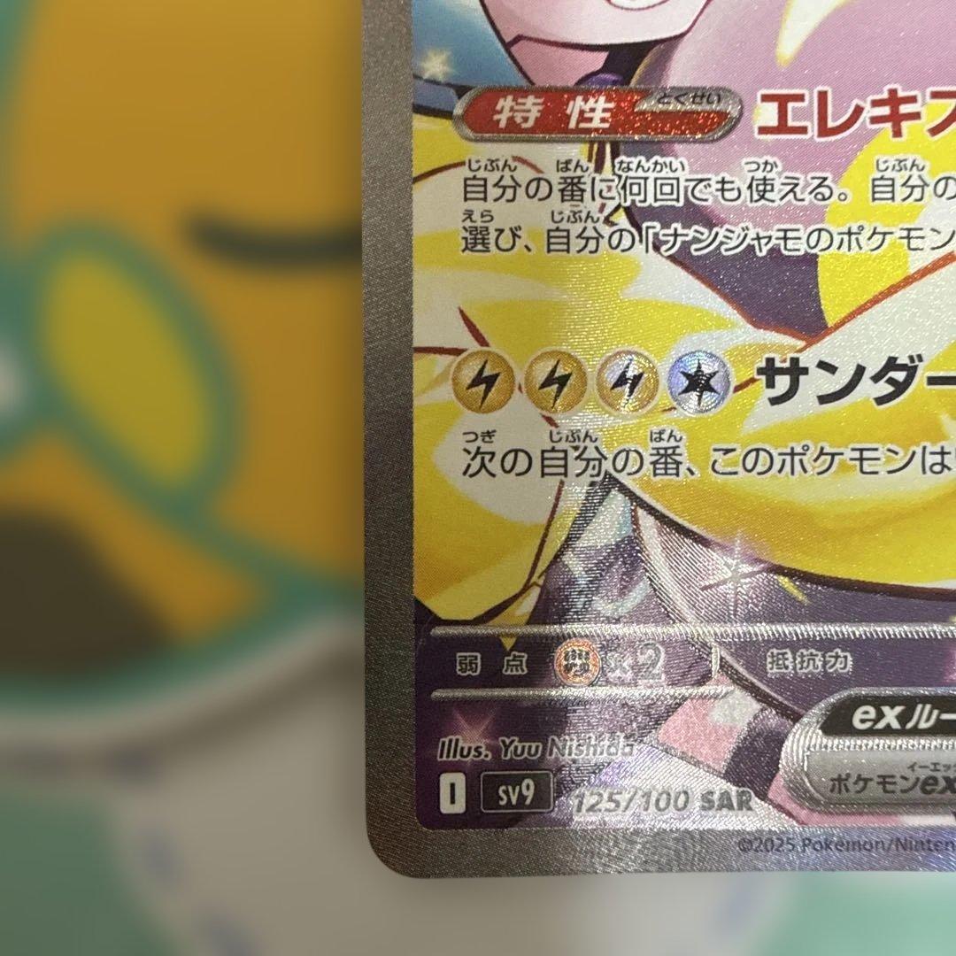 ナンジャモのハラバリーex SAR